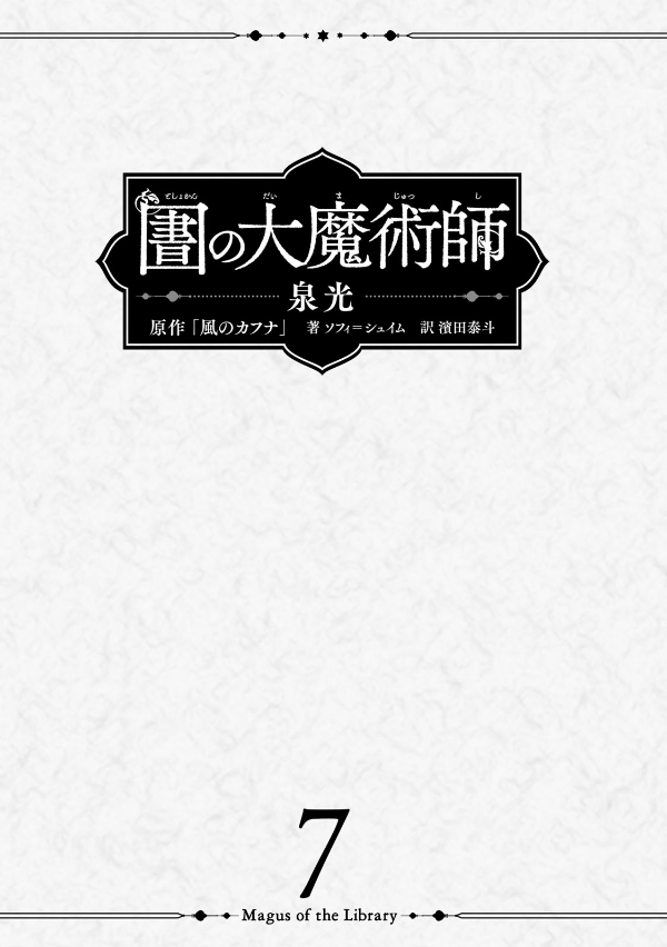 図書館の大魔術師 - toshokan no daimajutsushi - magus of the library 7 - Ảnh 3
