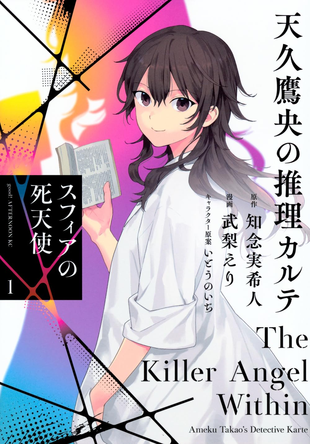 天久鷹央の推理カルテ スフィアの死天使  - Ameku Taka Hisashi No Suiri Karute Sufu - Ameku Takao's Detective Karte: Sphere no Shitenshi 1 - Ảnh 2