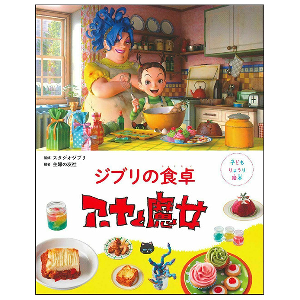 子どもりょうり絵本 ジブリの食卓 アーヤと魔女 - Ghibli No Shokutaku Aya To Majo