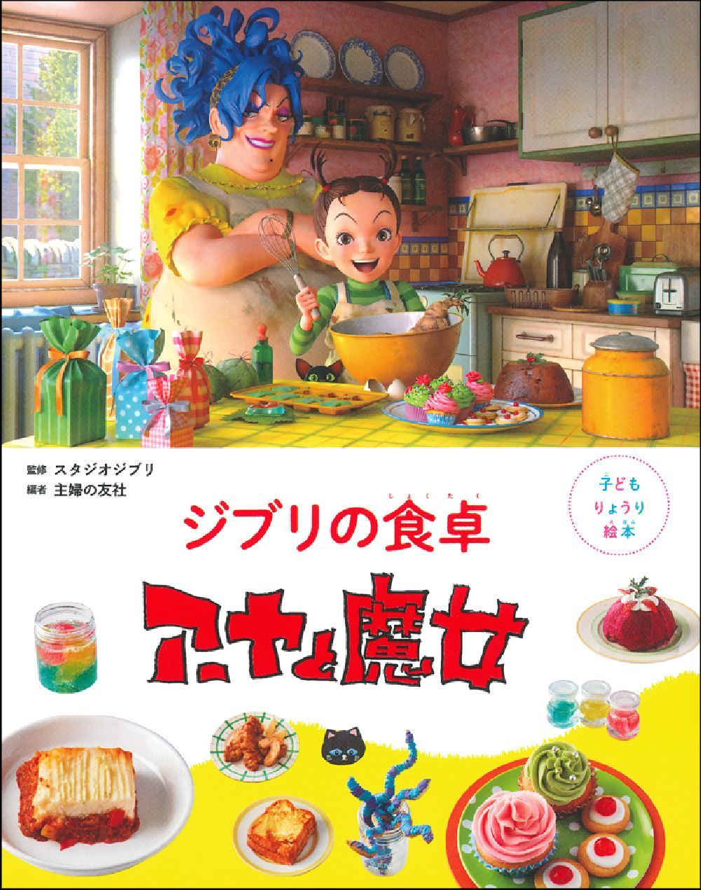 子どもりょうり絵本 ジブリの食卓 アーヤと魔女 - Ghibli No Shokutaku Aya To Majo - Ảnh 2
