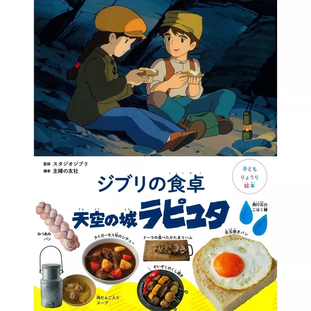子どもりょうり絵本 ジブリの食卓 天空の城ラピュタ - Ghibli No Shokutaku Tenkuu No Shiro Rapyuta - Ảnh 2