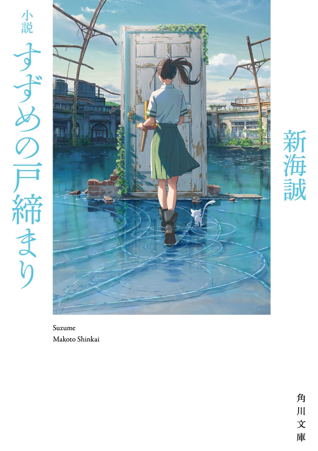 小説 すずめの戸締まり (角川文庫) - Shousetsu Suzume No Tojimari (Kadokawa Bunko) - Ảnh 2