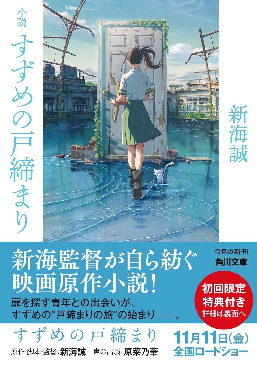 小説 すずめの戸締まり (角川文庫) - Shousetsu Suzume No Tojimari (Kadokawa Bunko) - Ảnh 3