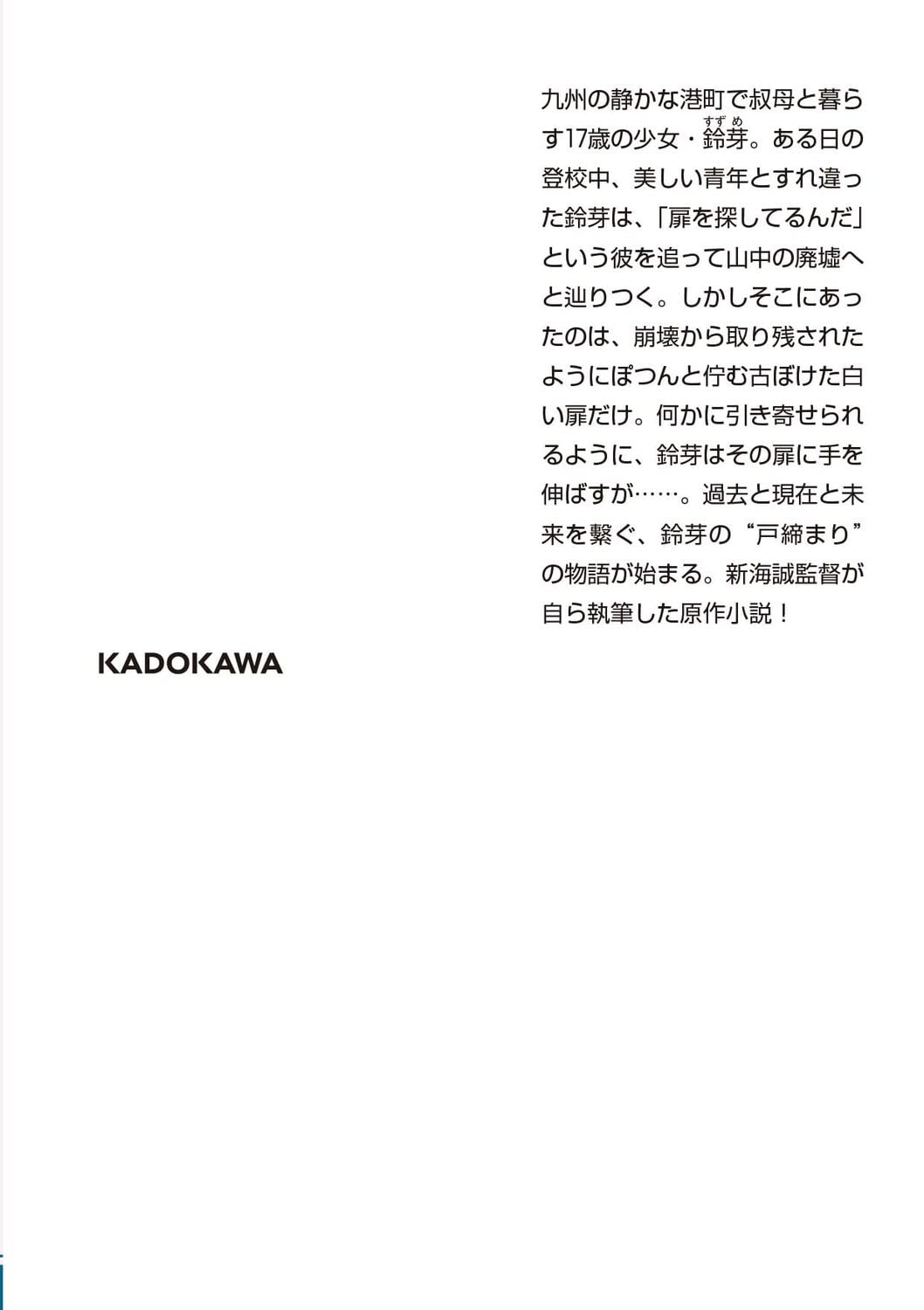 小説 すずめの戸締まり (角川文庫) - Shousetsu Suzume No Tojimari (Kadokawa Bunko) - Ảnh 4