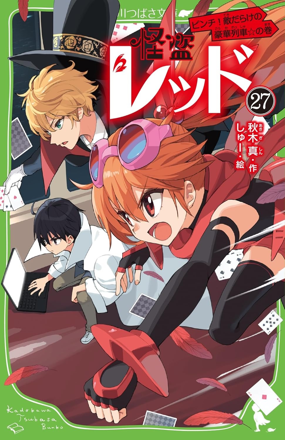 怪盗レッドピンチ!敵だらけの豪華列車☆の巻 - Kaitou Reddo Pinchi ! Tekida - Kaito Red 27 - Ảnh 2
