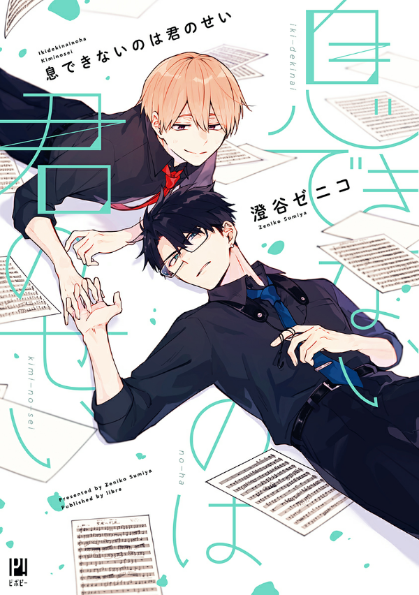 息できないのは君のせい - iki ga dekinai no wa kimi no sei 1 - Ảnh 2