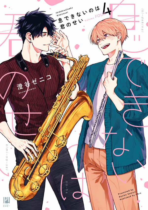 息できないのは君のせい - iki ga dekinai no wa kimi no sei 4 - Ảnh 3