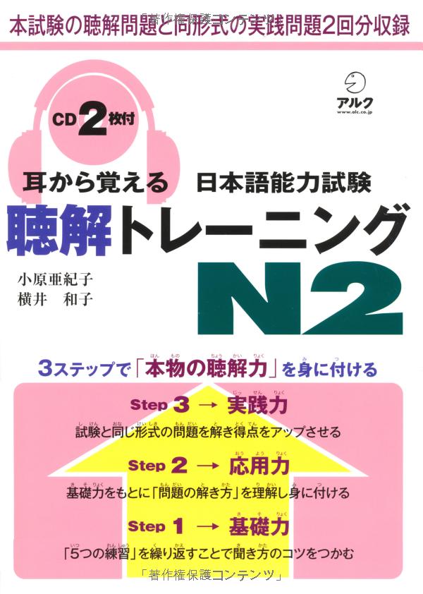 日本語能力試験 聴解トレーニングn2 mimi kara oboeru: mastering "listening" through auditory learning - new jlpt n2 (with cd) - Ảnh 2