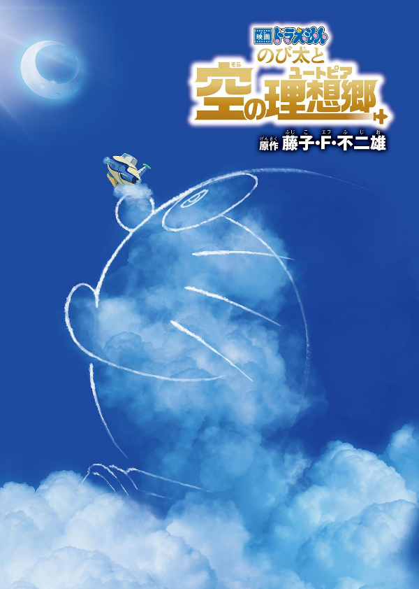 映画ドラえもん のび太と空の理想郷 - doraemon nobita to sora no risokyo - Ảnh 3