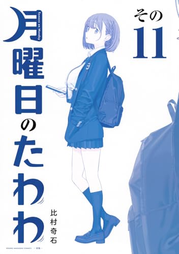 月曜日のたわわ 青版 - getsuyoubi no tawawa aoban - tawawa on monday 11 (special blue edition) - Ảnh 2