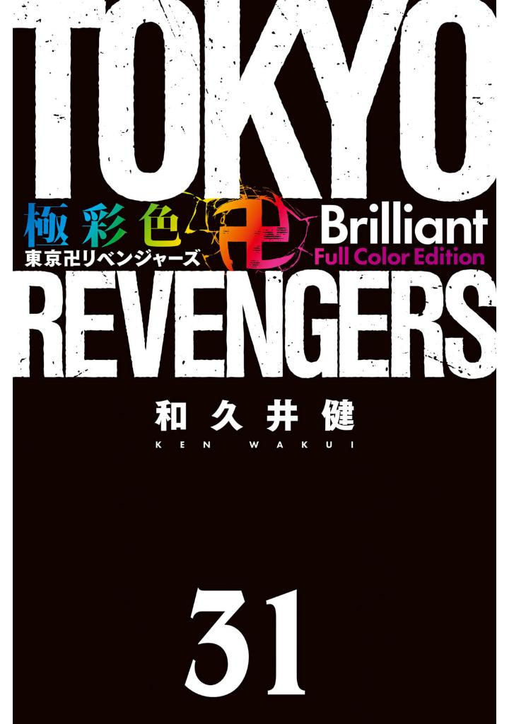 極彩色 東京卍リベンジャーズ 31 - tokyo revengers brilliant full color edition 31 - Ảnh 3