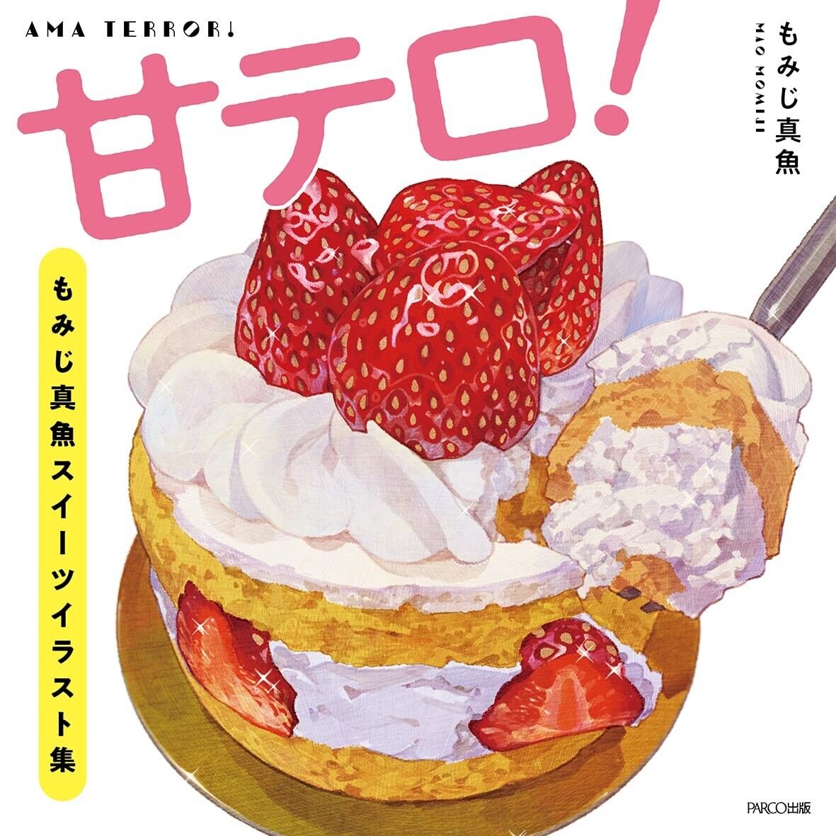 甘テロ! もみじ真魚スイーツイラスト集 - ama terror! momiji shin gyo sweets illustration shu - Ảnh 2