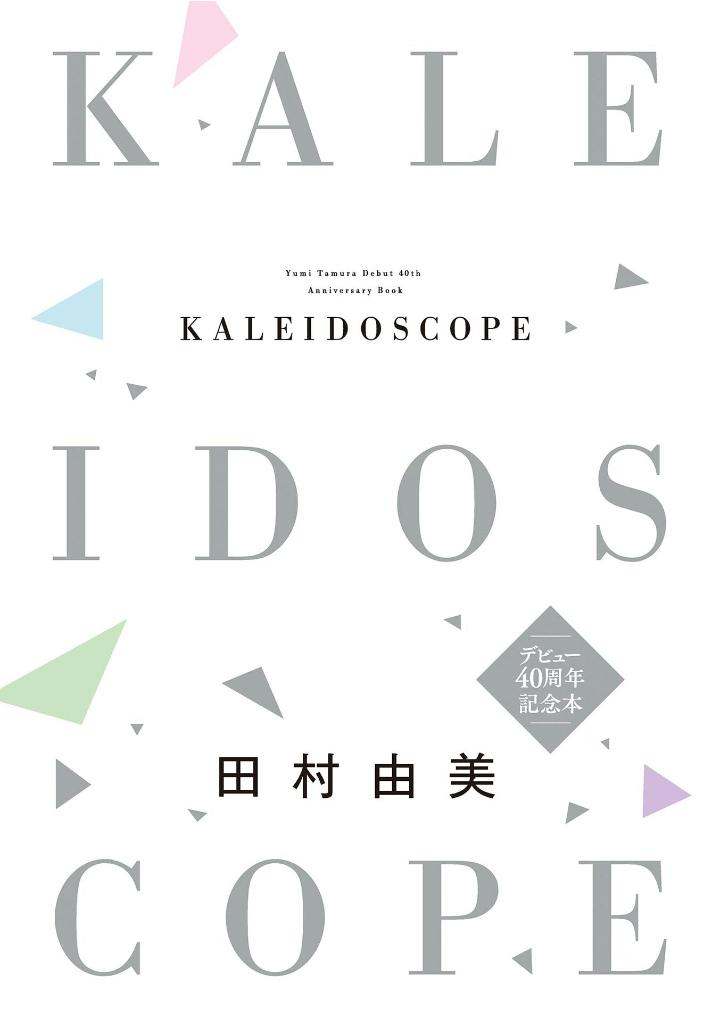 田村由美デビュー40周年記念本 - yumi tamura 40th anniversary book: kaleidoscope - Ảnh 5