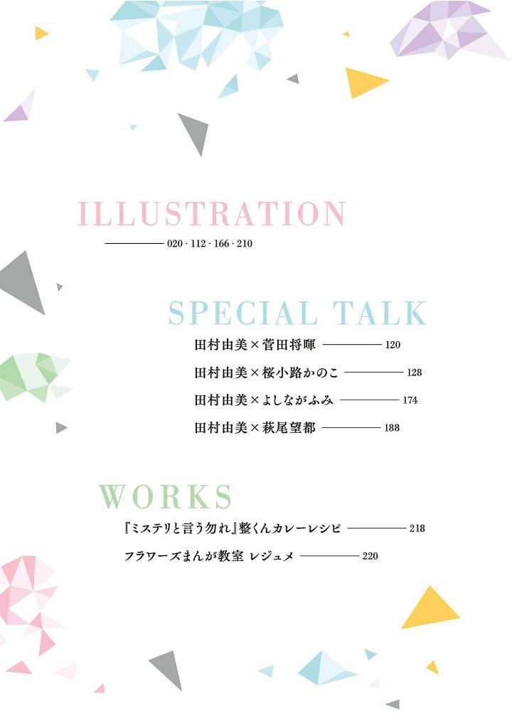田村由美デビュー40周年記念本 - yumi tamura 40th anniversary book: kaleidoscope - Ảnh 8