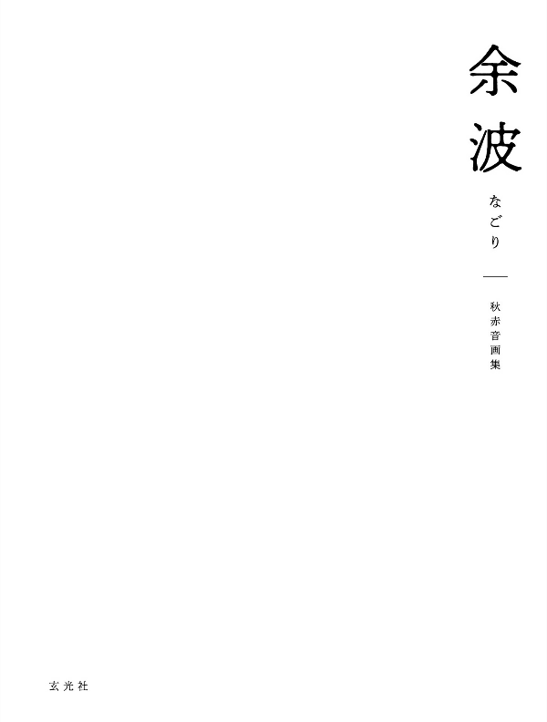 秋赤音画集 余波 - akiakane artworks - Ảnh 3