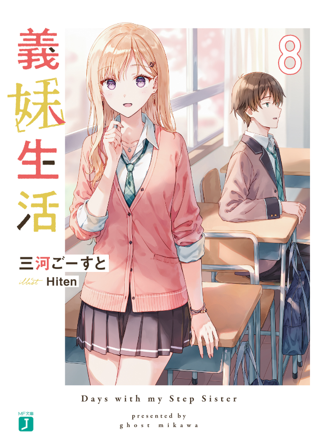 義妹生活 - gimai seikatsu 8 (light novel) - Ảnh 2