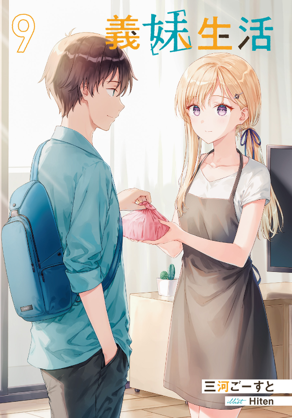 義妹生活 - gimai seikatsu 9 (light novel) - Ảnh 2