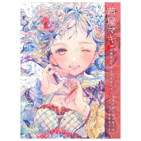 芦屋マキ 作品集&イラストメイキング 透明水彩と色鉛筆で描く空想世界の住人 - Ashiya Maki Works & Illustration Making-Tomei Suisai To Iroempitsu De Egaku Kuso Sekai No Junin