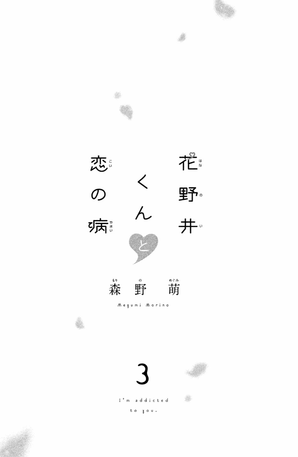 花野井くんと恋の病 - i'm addicted to you - hananoi-kun to koi no yamai 3 - Ảnh 3