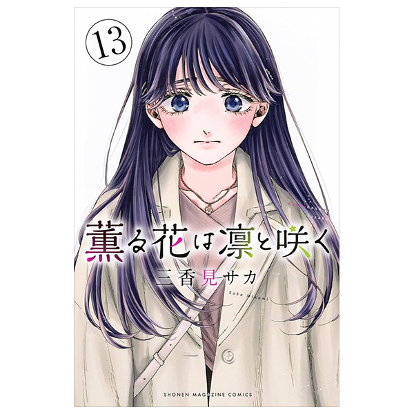 薫る花は凛と咲く 13 - kaoru hana wa rin to saku 13 - the fragrant flower blooms with dignity