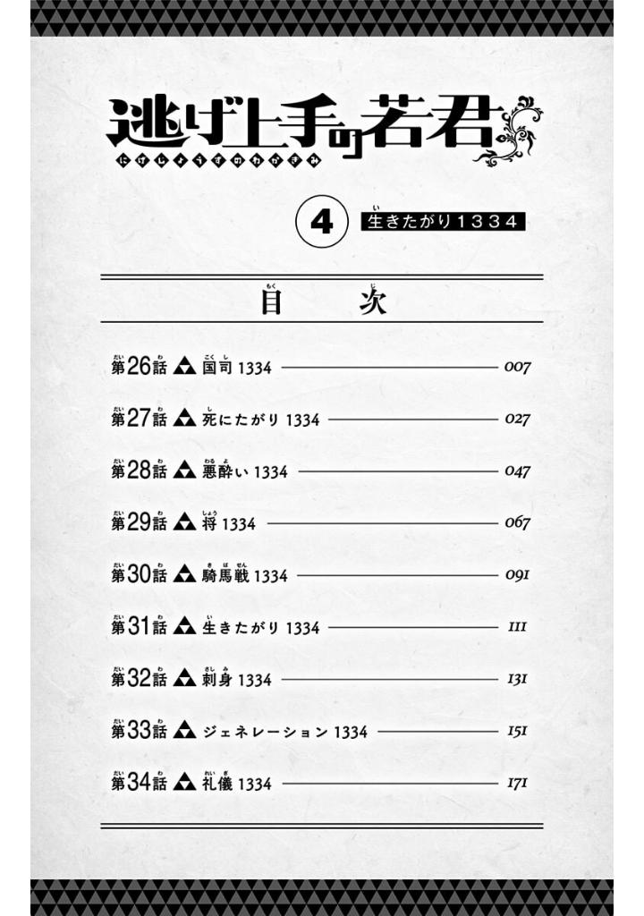 逃げ上手の若君 - nige jouzu no wakagimi 4 - the elusive samurai - Ảnh 6