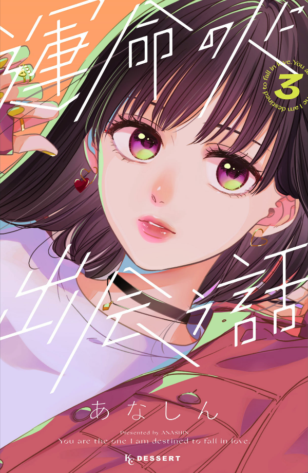 運命の人に出会う話3 - unmei ni deau hanashi 3 - Ảnh 2