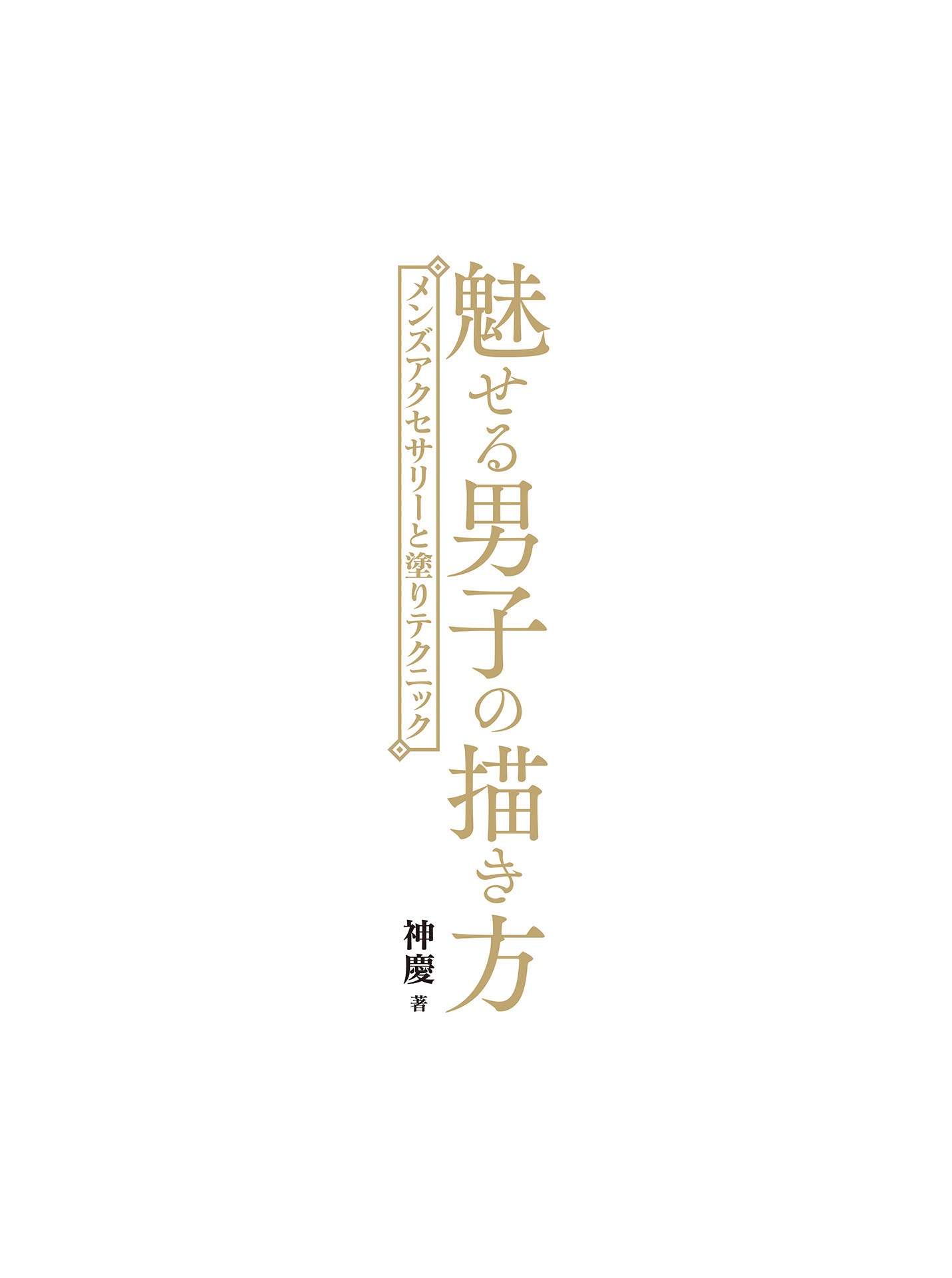 魅せる男子の描き方 メンズアクセサリーと塗りテクニック - miseru danshi no egakikata menzu akusesari to nuri tekunitsuku - Ảnh 4