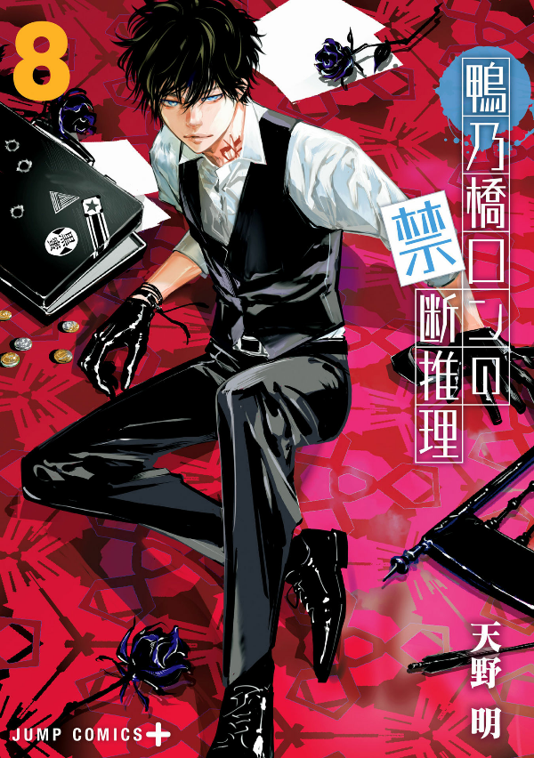 鴨乃橋ロンの禁断推理 - kamonohashi ron no kindan suiri 8 - ron kamonohashi: deranged detective - Ảnh 2